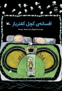 افسانه کچل کفتر باز